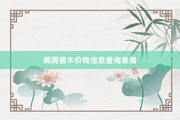 阛阓苗木价钱信息查询表情
