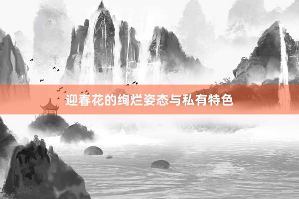 迎春花的绚烂姿态与私有特色