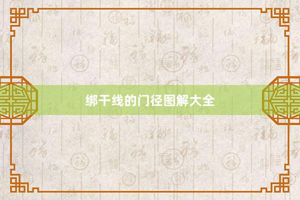 绑干线的门径图解大全