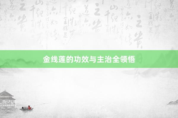金线莲的功效与主治全领悟