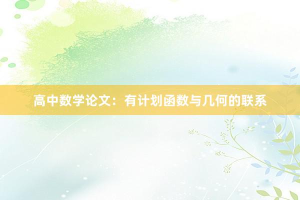 高中数学论文：有计划函数与几何的联系
