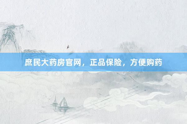 庶民大药房官网，正品保险，方便购药