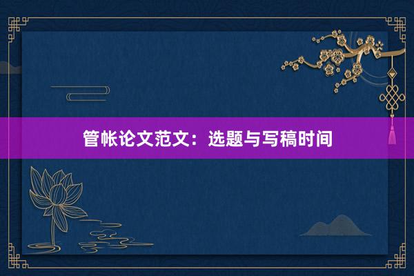 管帐论文范文:选题与写稿时间