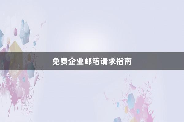 免费企业邮箱请求指南