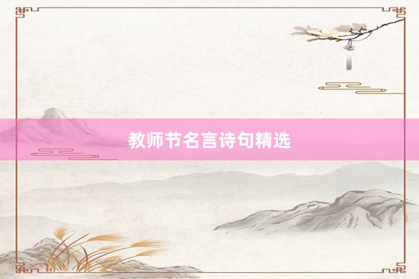 教师节名言诗句精选