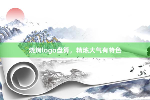 烧烤logo盘算，精炼大气有特色