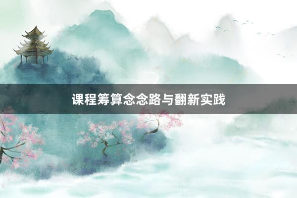 课程筹算念念路与翻新实践