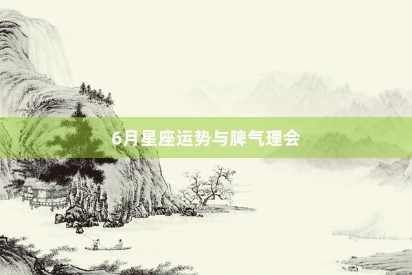 6月星座运势与脾气理会