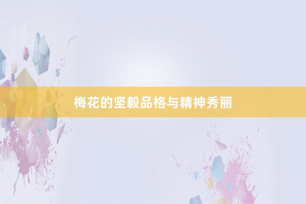 梅花的坚毅品格与精神秀丽