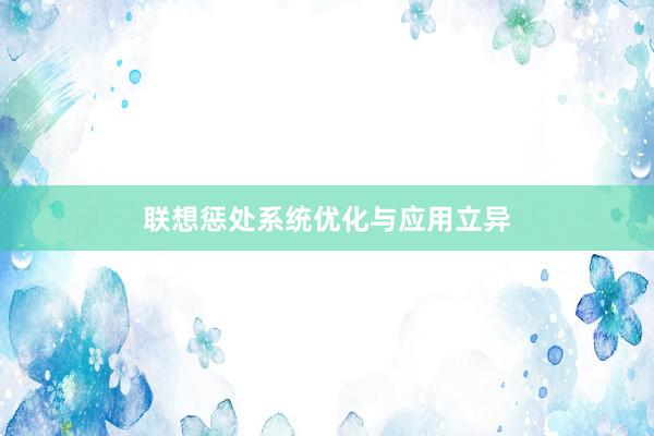 联想惩处系统优化与应用立异