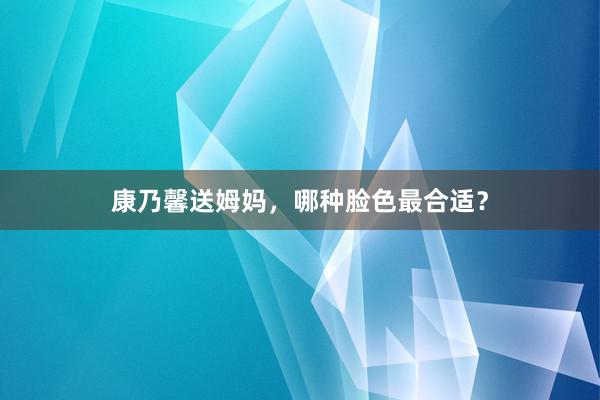 康乃馨送姆妈，哪种脸色最合适？