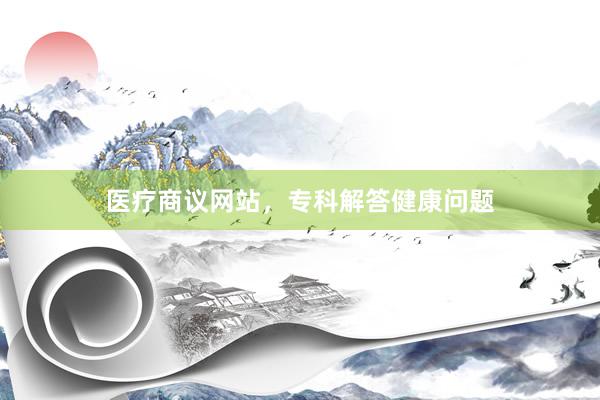 医疗商议网站，专科解答健康问题