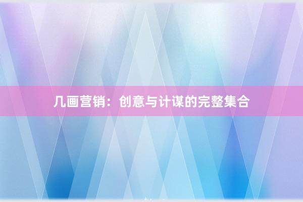 几画营销：创意与计谋的完整集合
